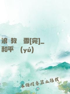 浪婦教師楊雪[完]
